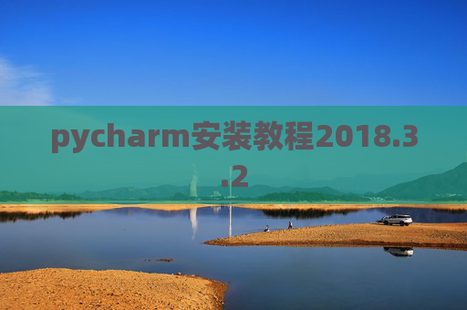 pycharm安装教程2018.3.2