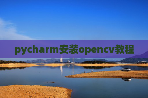 pycharm安装opencv教程