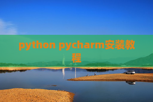 python pycharm安装教程