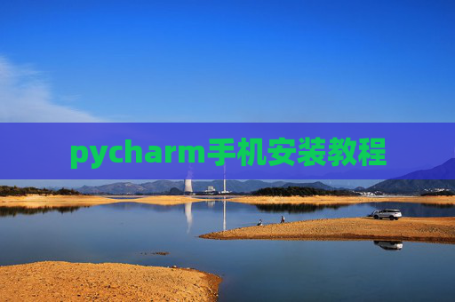 pycharm手机安装教程
