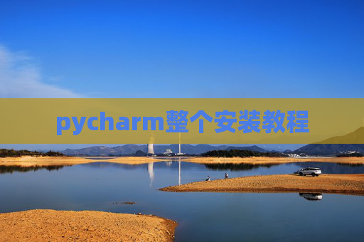 pycharm整个安装教程 pycharm整个安装教程