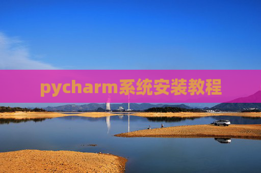 pycharm系统安装教程